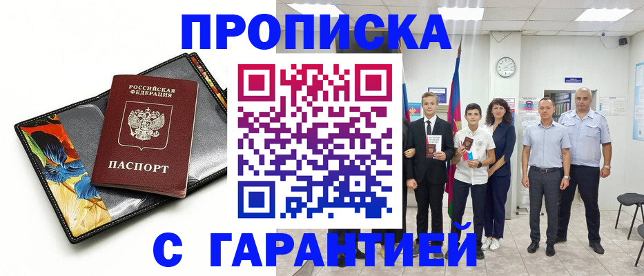 купить прописку в Амурской области